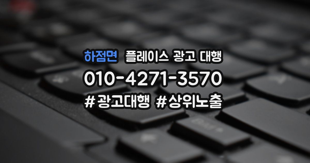 하점면 플레이스 광고 대행