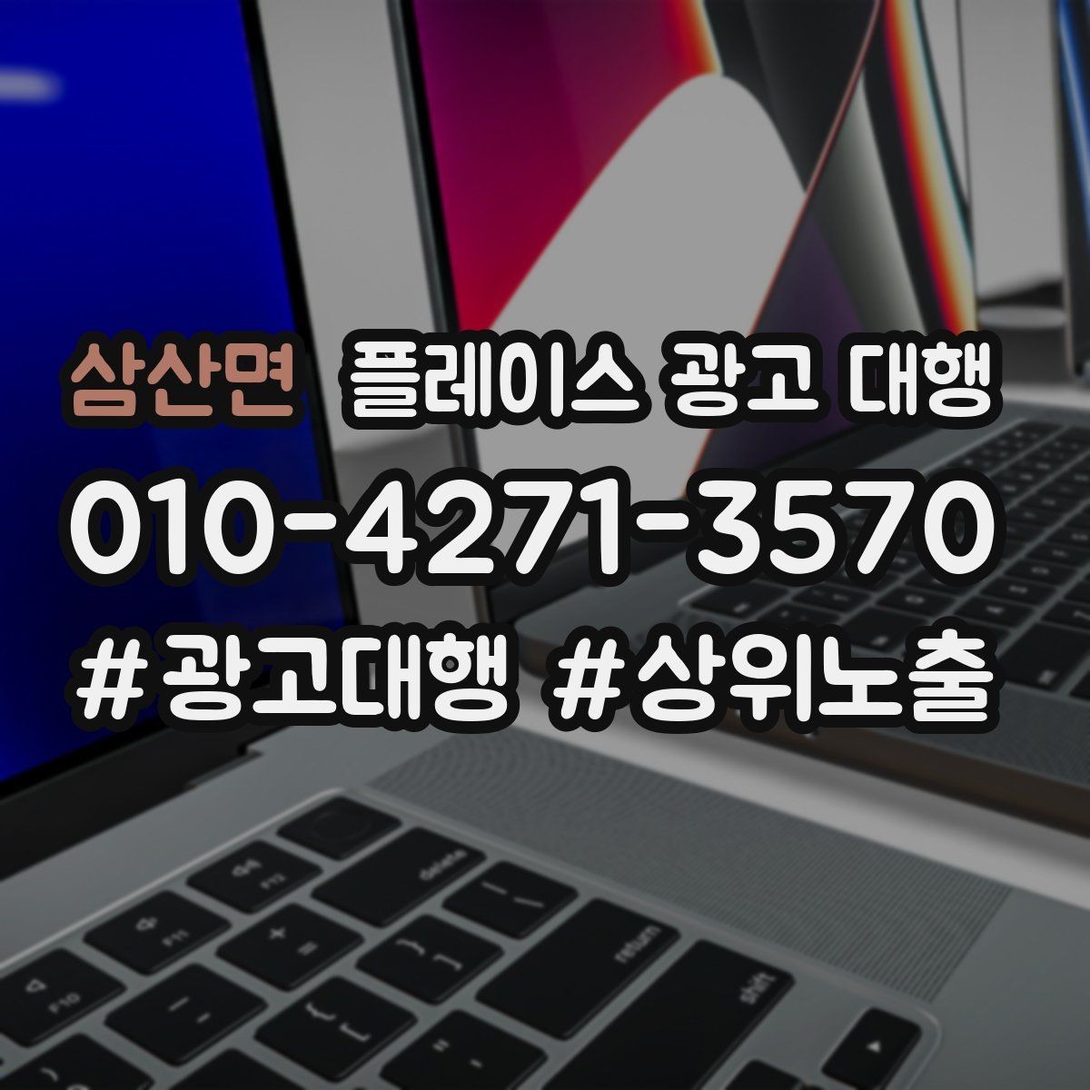 삼산면 플레이스 광고 대행 성과가 달라지는 운영 방식