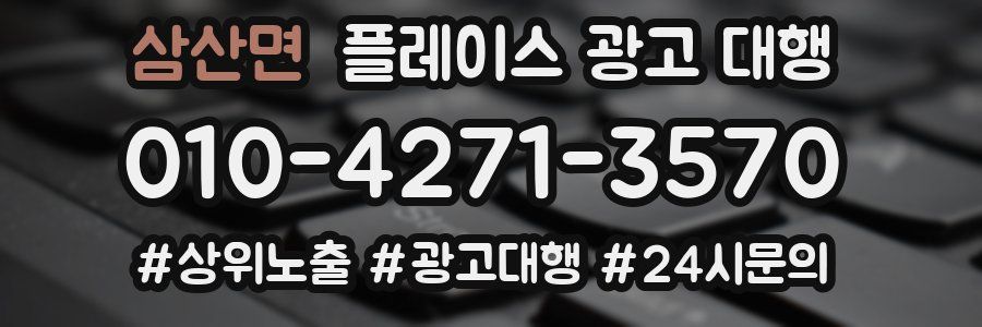 삼산면 플레이스 광고 대행