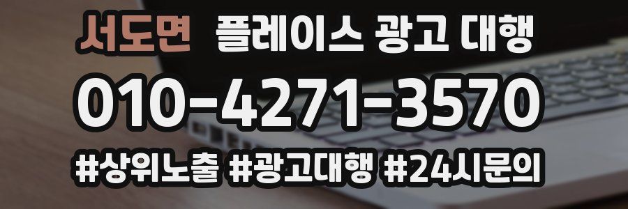 서도면 플레이스 광고 대행