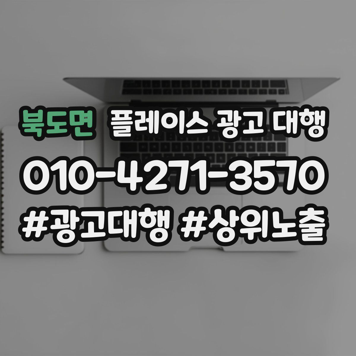 북도면 플레이스 광고 대행