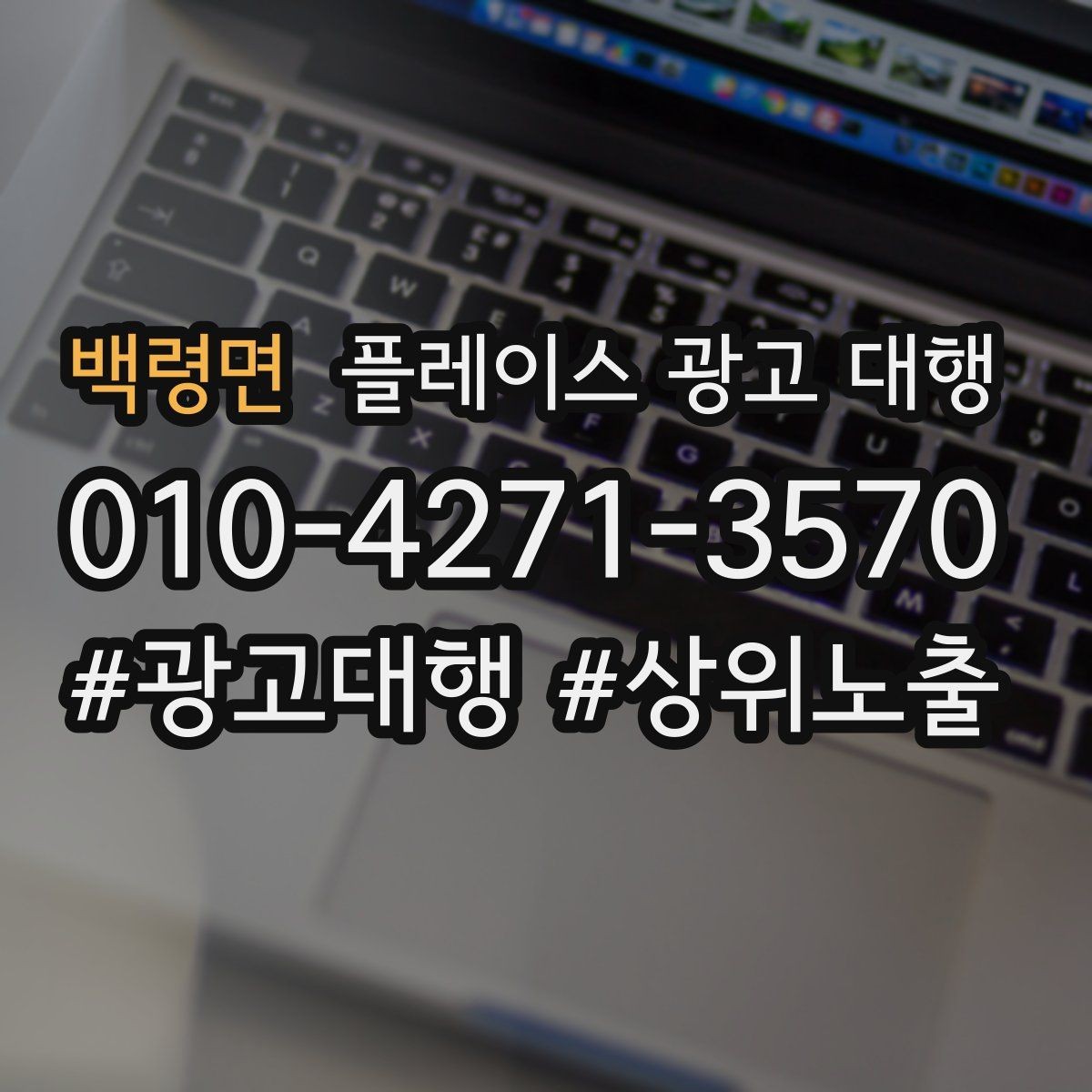 백령면 플레이스 광고 대행 고객층 분석이 먼저인 이유