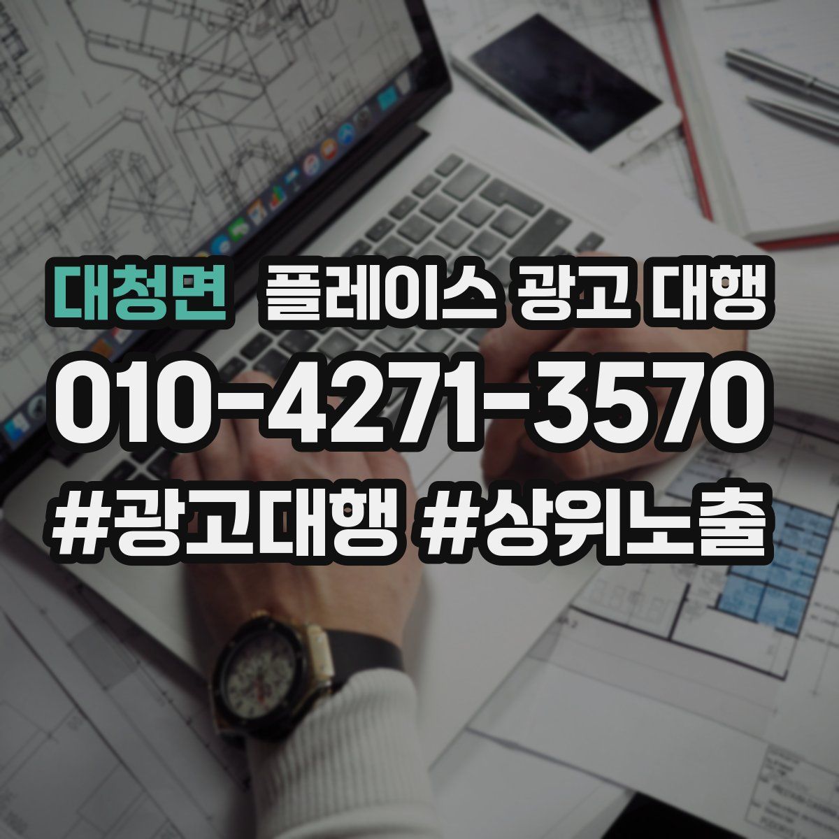 대청면 플레이스 광고 대행