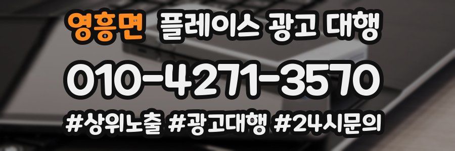 영흥면 플레이스 광고 대행