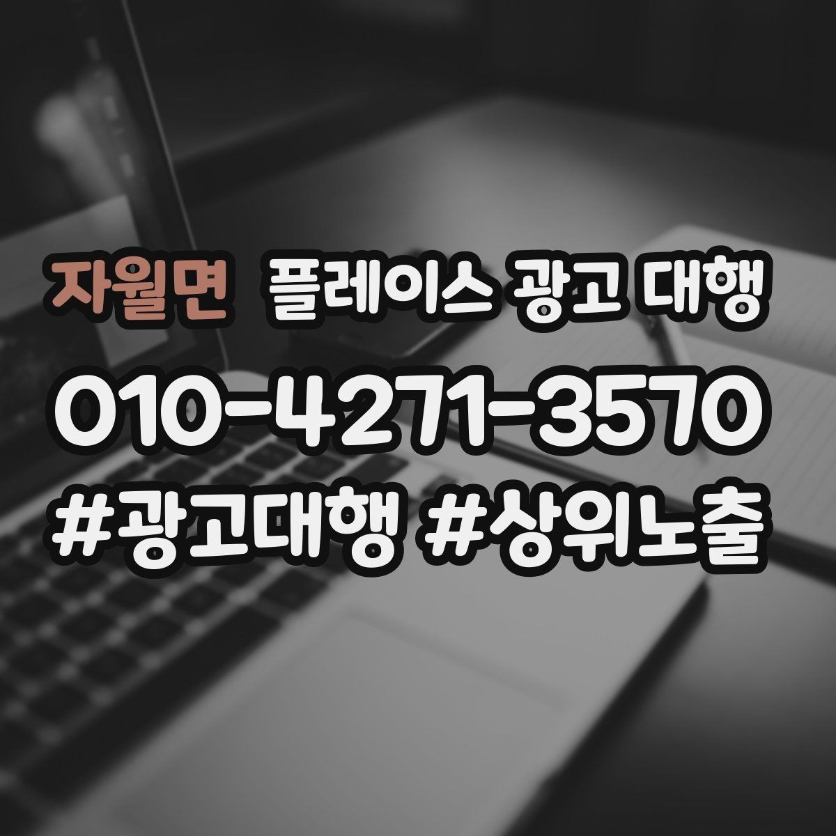 자월면 플레이스 광고 대행 업체를 선택할 때의 현실적인 기준