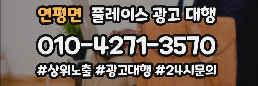 연평면 플레이스 광고 대행