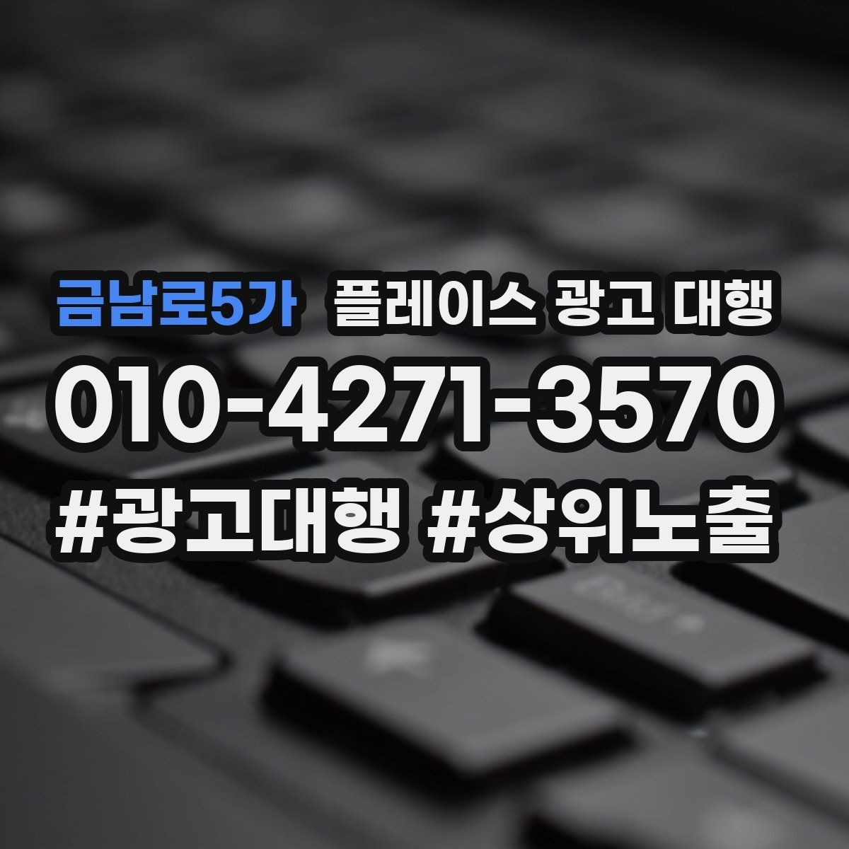 금남로5가 플레이스 광고 대행 현황 분석으로 보는 개선 방향