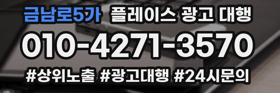 금남로5가 플레이스 광고 대행
