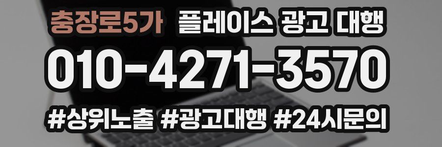 충장로5가 플레이스 광고 대행