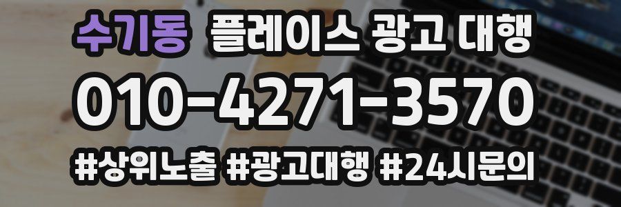 수기동 플레이스 광고 대행