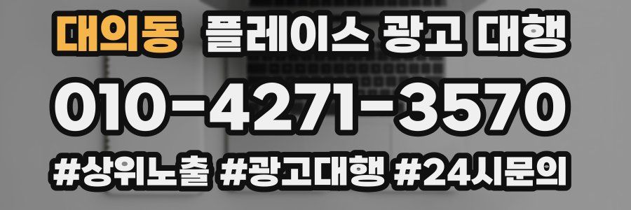 대의동 플레이스 광고 대행