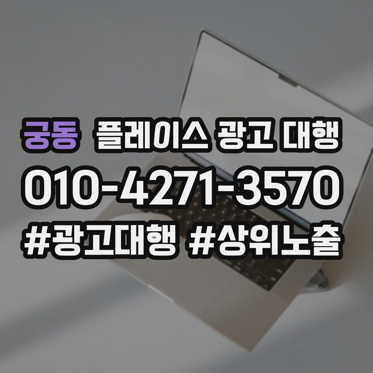 궁동 플레이스 광고 대행