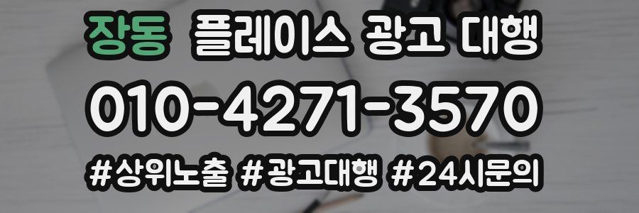 장동 플레이스 광고 대행