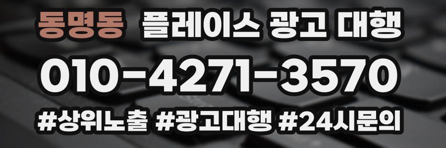 동명동 플레이스 광고 대행