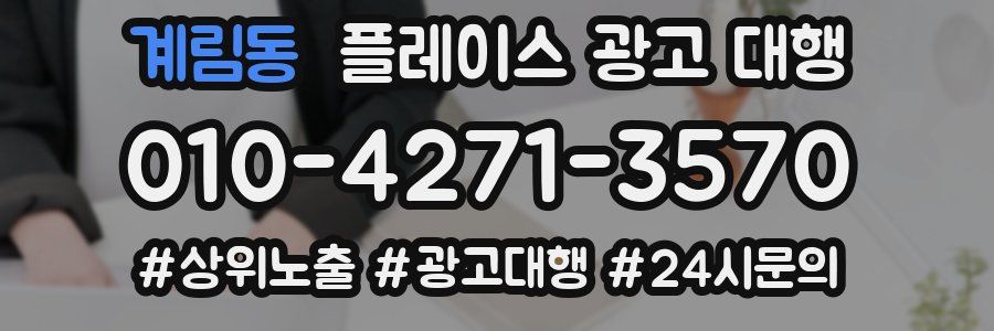 계림동 플레이스 광고 대행