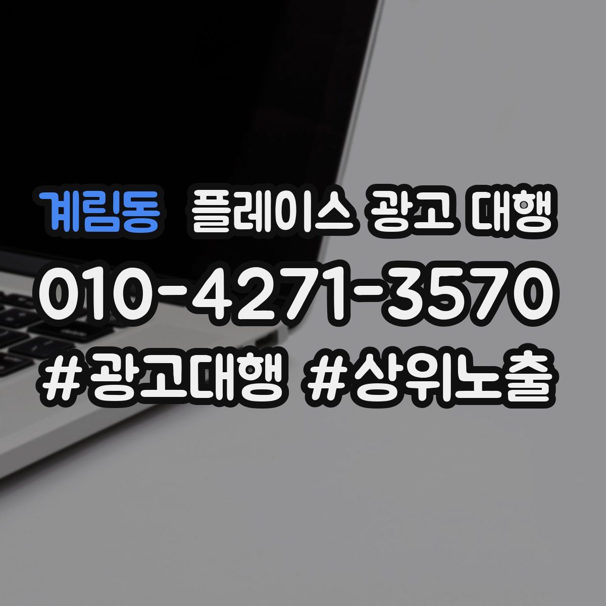 계림동 플레이스 광고 대행