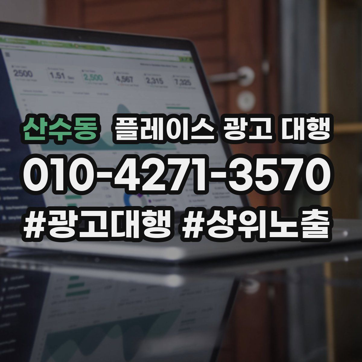 산수동 플레이스 광고 대행