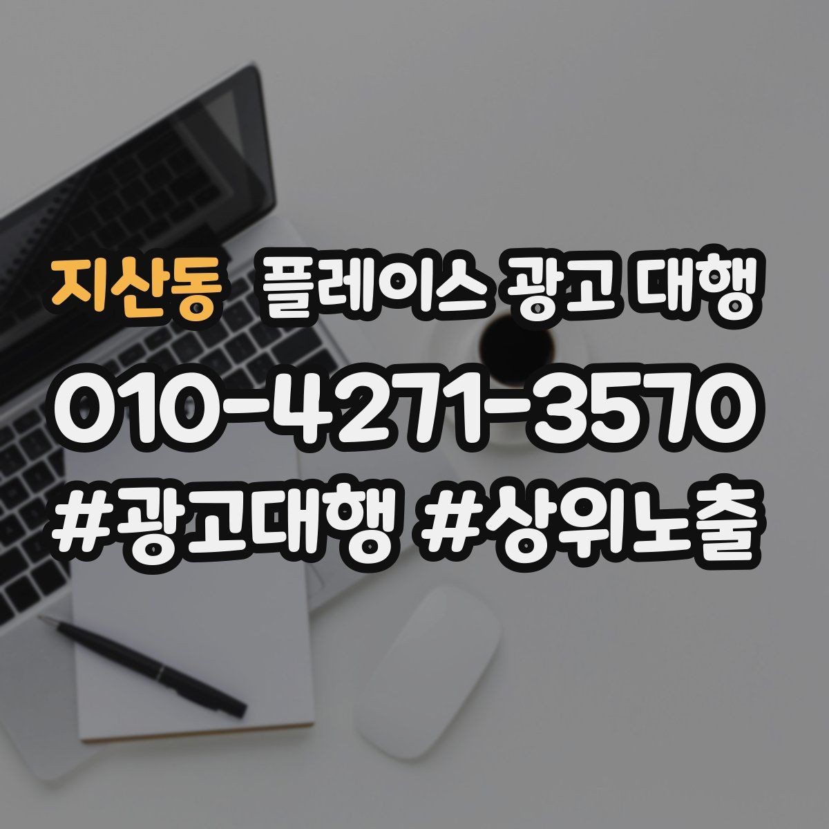 지산동 플레이스 광고 대행 선택 전에 알아둘 운영 방식