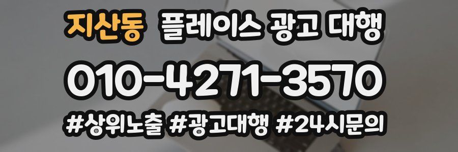 지산동 플레이스 광고 대행
