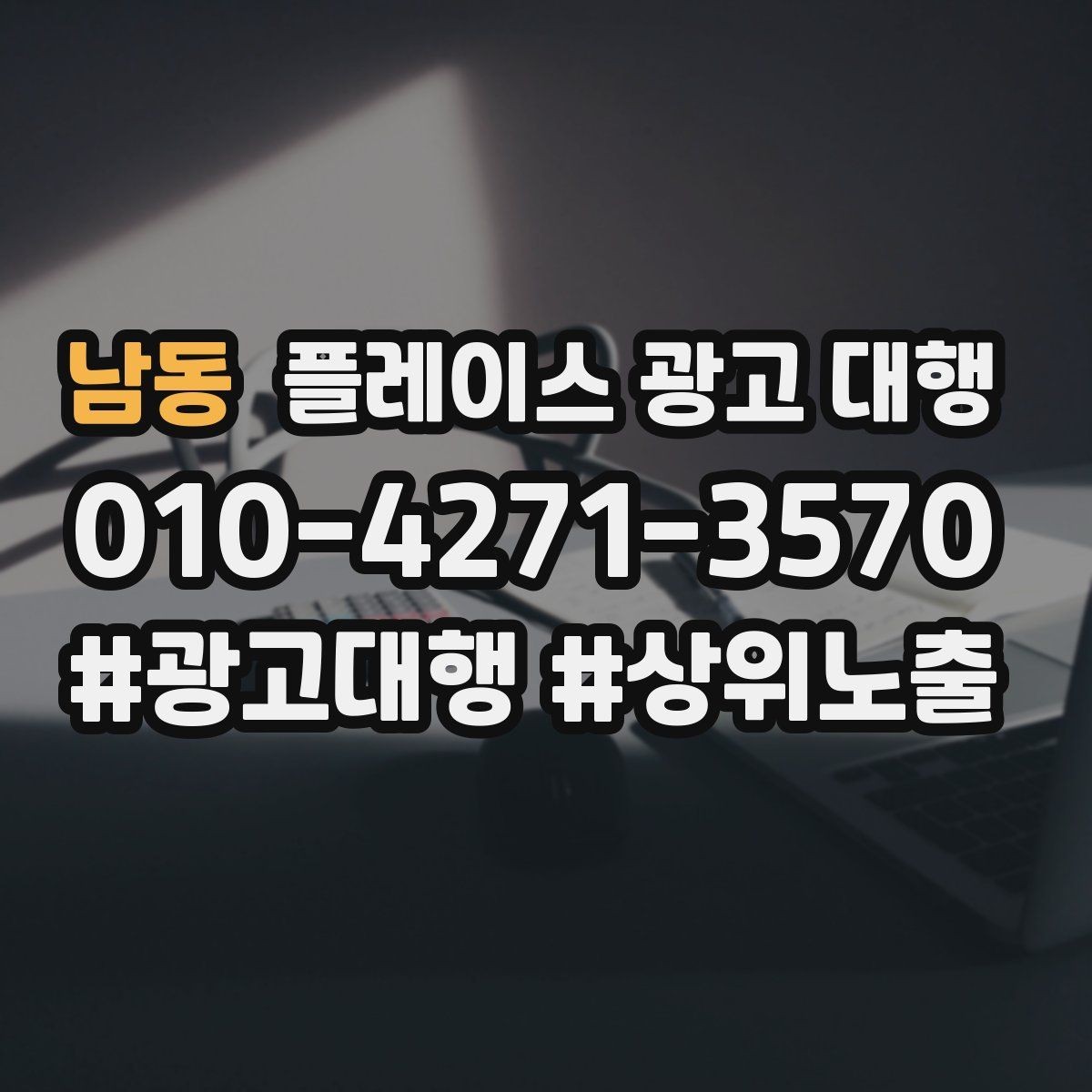 남동 플레이스 광고 대행 활용 시 구성 요소 정리 팁