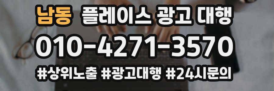 남동 플레이스 광고 대행