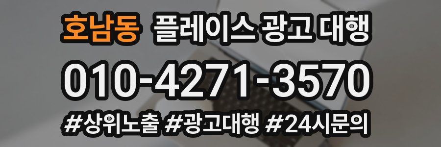 호남동 플레이스 광고 대행