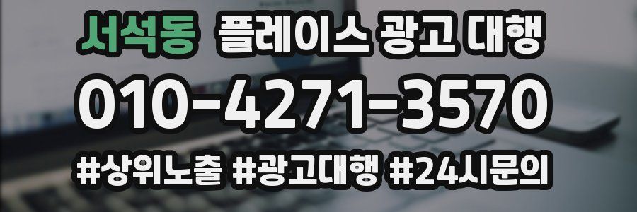 서석동 플레이스 광고 대행