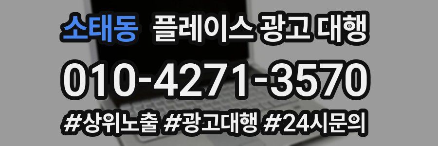소태동 플레이스 광고 대행