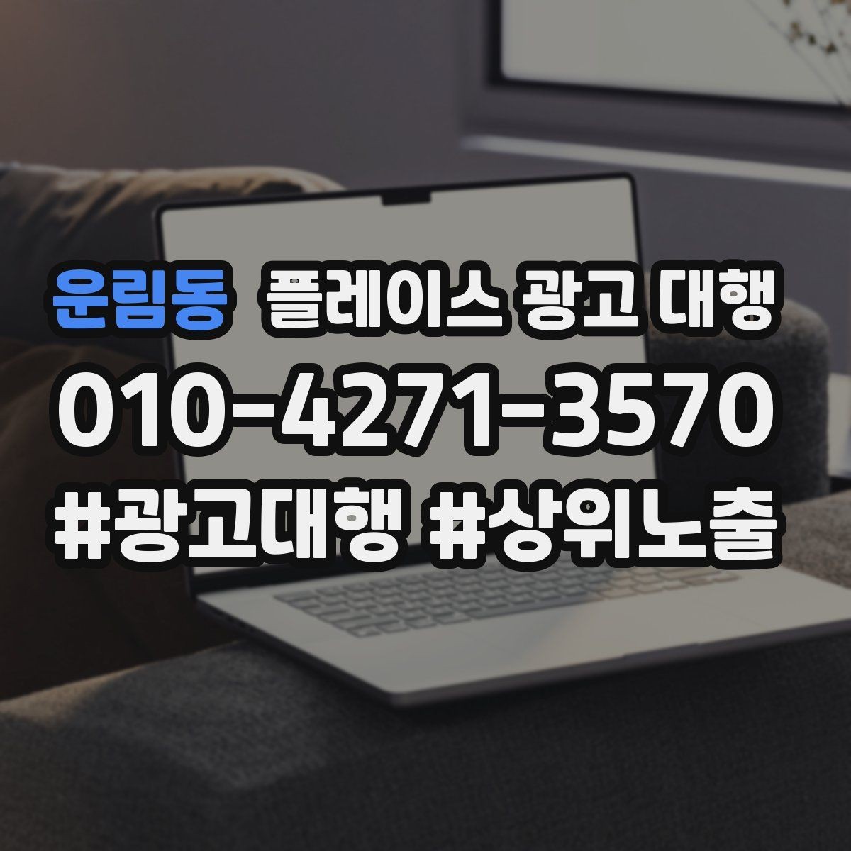 운림동 플레이스 광고 대행 후 관리가 중요한 이유