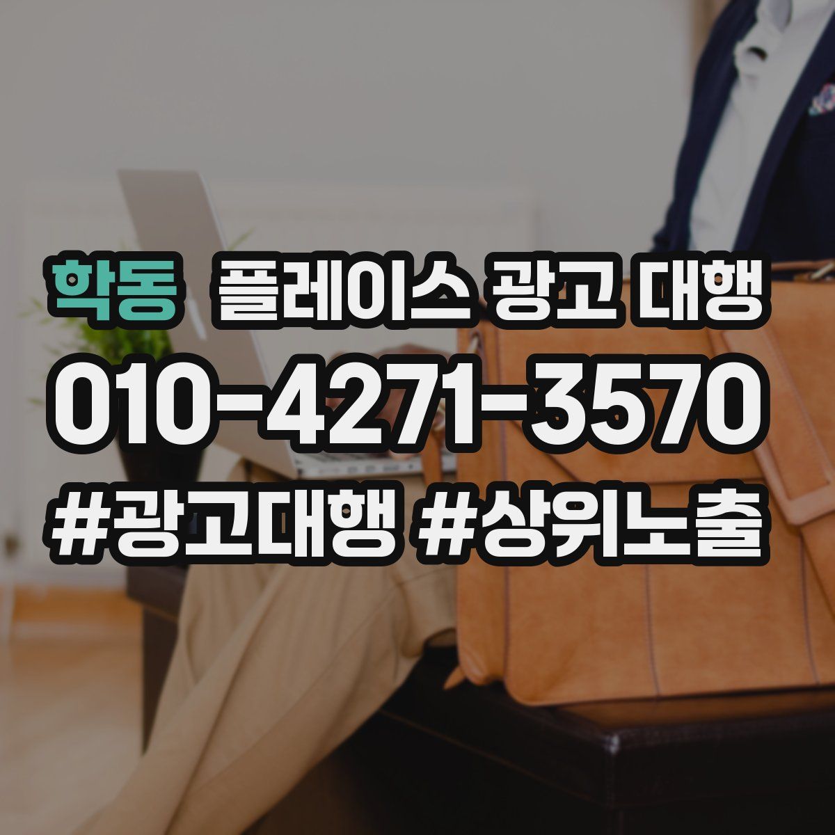 학동 플레이스 광고 대행
