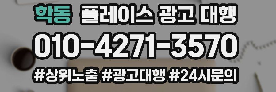 학동 플레이스 광고 대행
