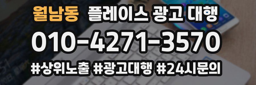 월남동 플레이스 광고 대행