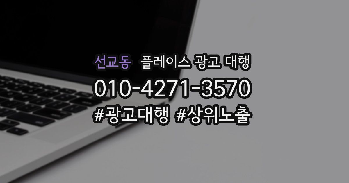 선교동 플레이스 광고 대행