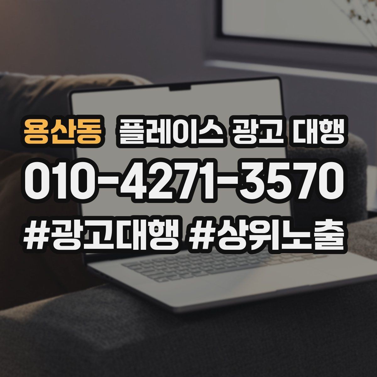 용산동 플레이스 광고 대행 업체와 소통할 때 확인할 내용