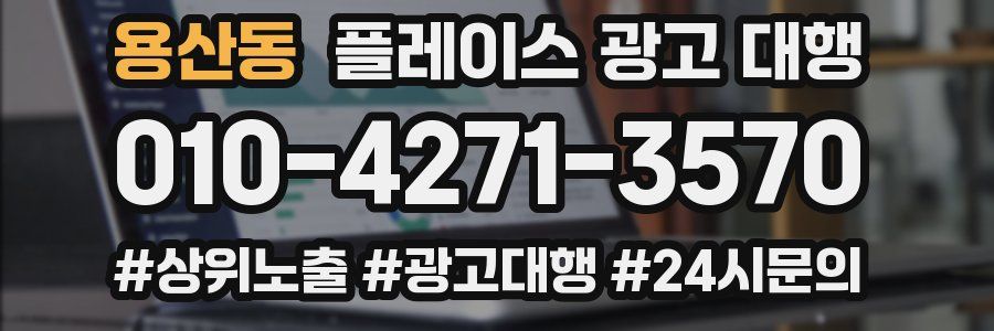 용산동 플레이스 광고 대행
