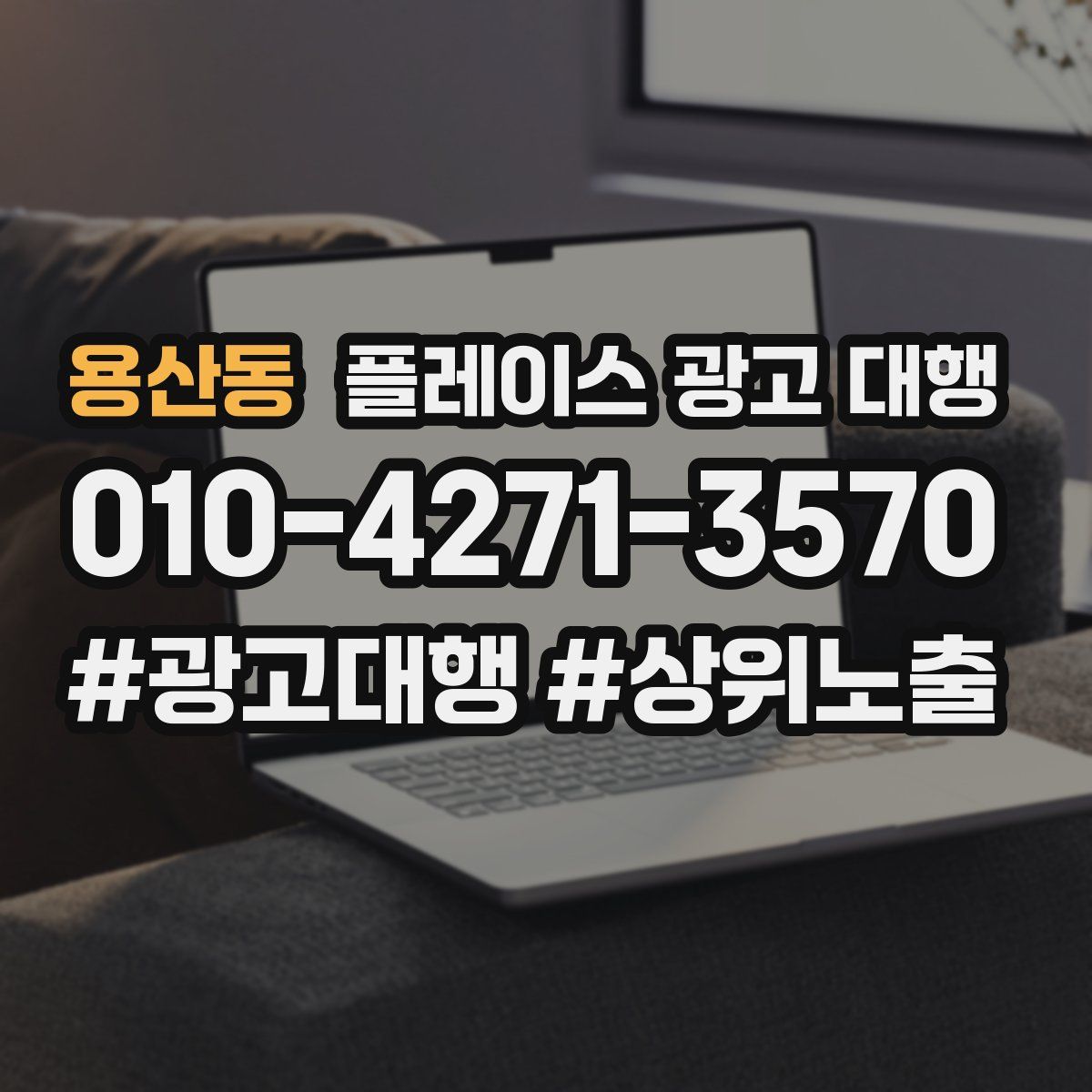 용산동 플레이스 광고 대행