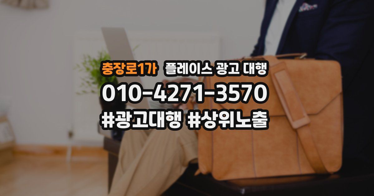 충장로1가 플레이스 광고 대행