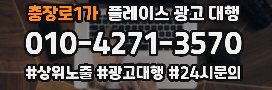 충장로1가 플레이스 광고 대행