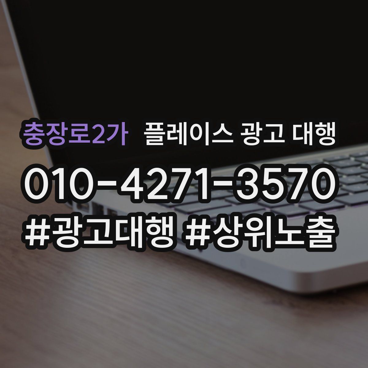 충장로2가 플레이스 광고 대행