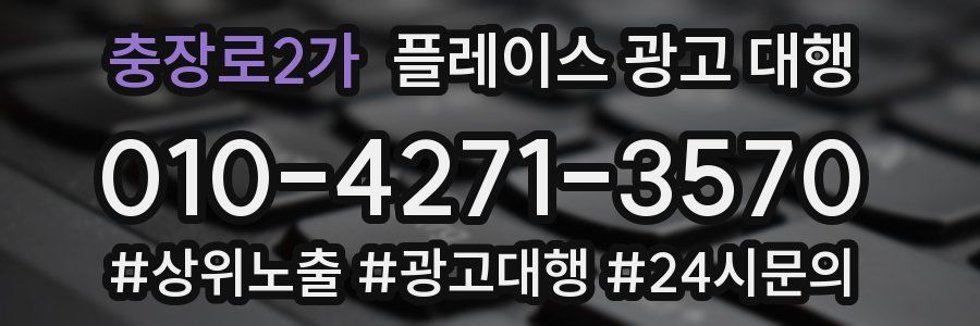 충장로2가 플레이스 광고 대행