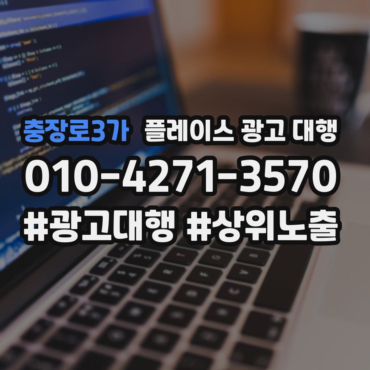 충장로3가 플레이스 광고 대행