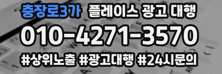 충장로3가 플레이스 광고 대행