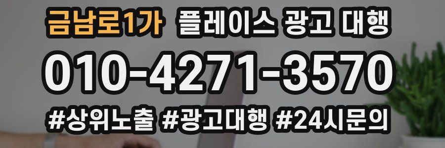 금남로1가 플레이스 광고 대행