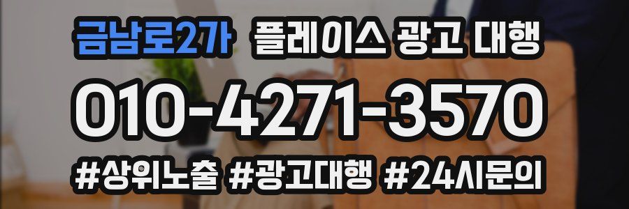 금남로2가 플레이스 광고 대행