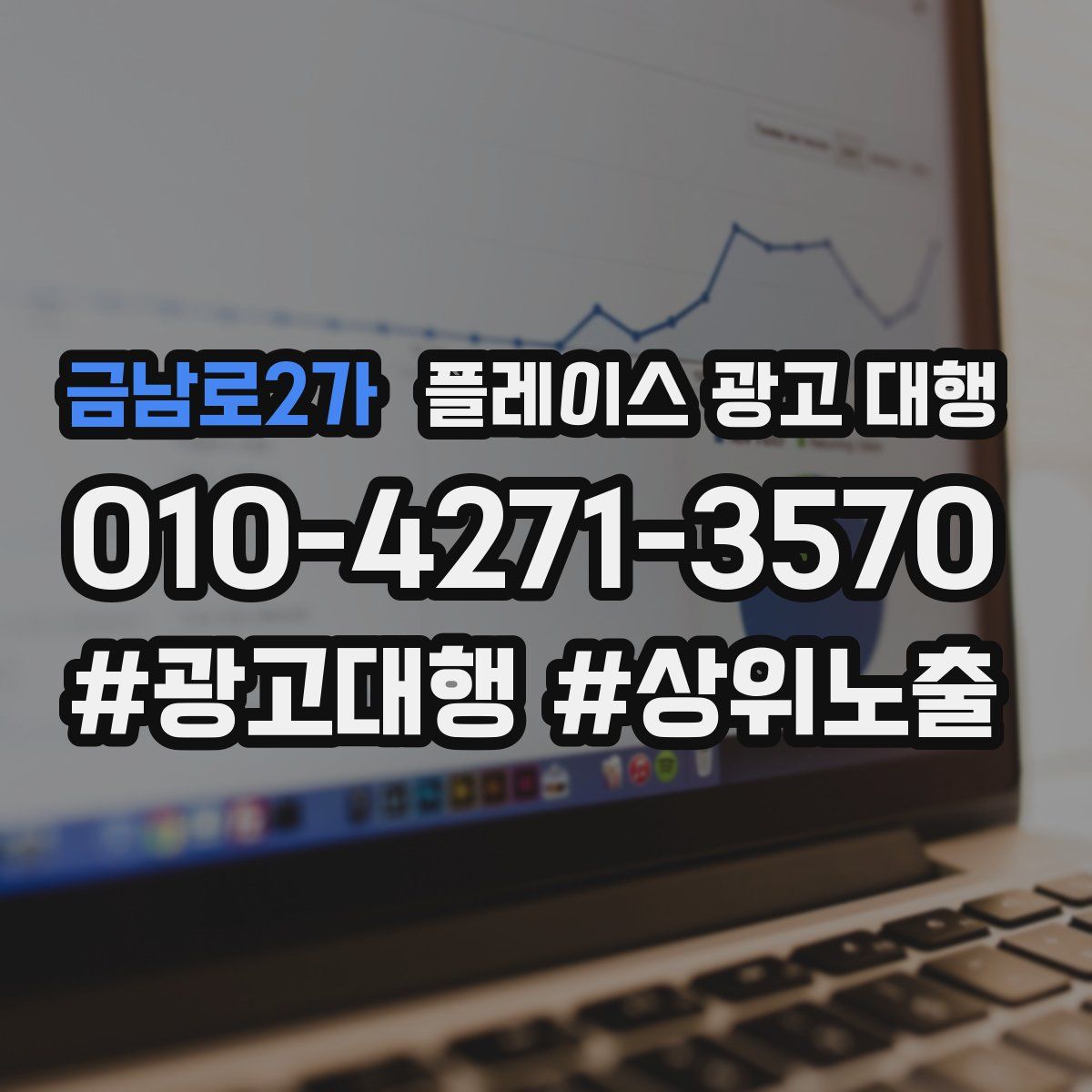 금남로2가 플레이스 광고 대행