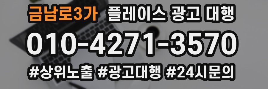 금남로3가 플레이스 광고 대행