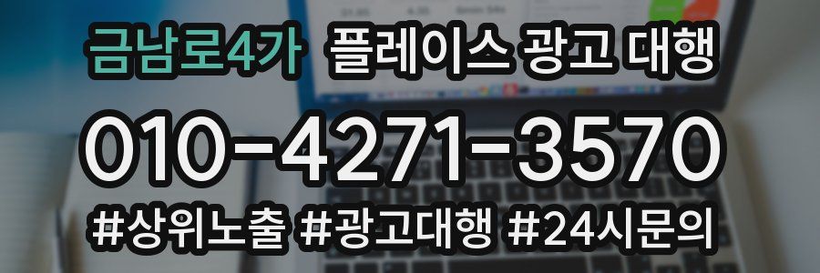 금남로4가 플레이스 광고 대행