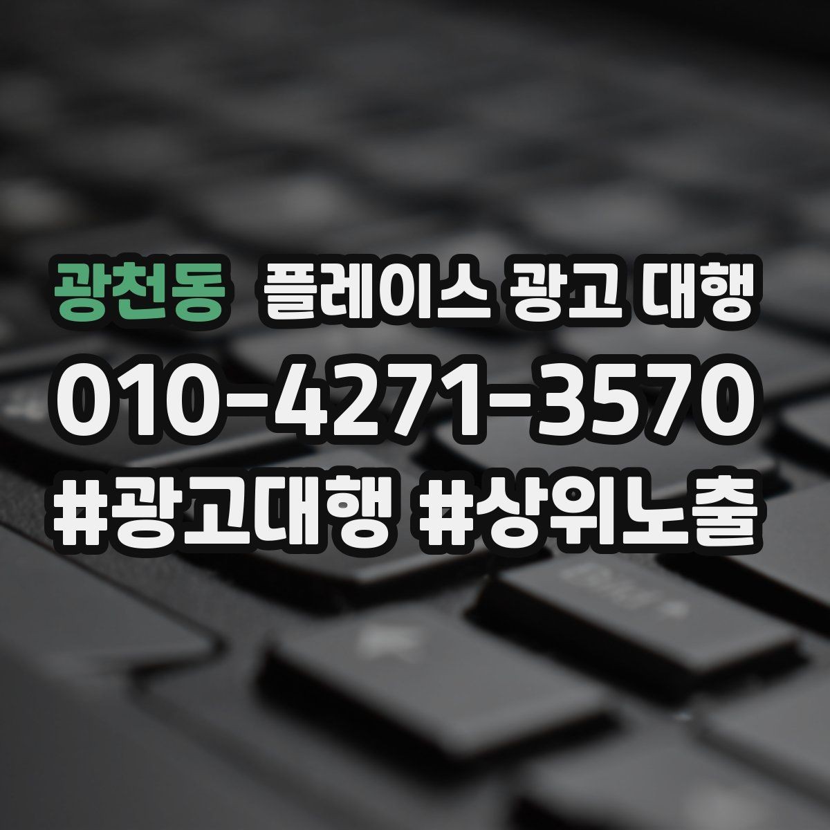 광천동 플레이스 광고 대행 비용과 진행 절차 알아보기