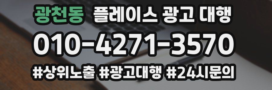 광천동 플레이스 광고 대행
