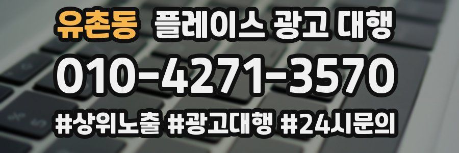 유촌동 플레이스 광고 대행